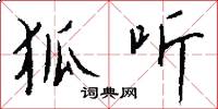 狐听怎么写好看
