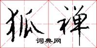 狐禅怎么写好看