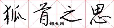 狐首之思怎么写好看