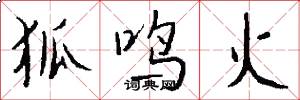 狐鸣火怎么写好看