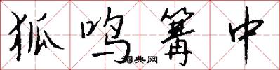 狐鸣篝中怎么写好看