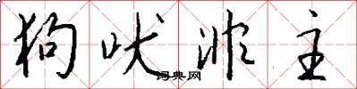 狗吠非主怎么写好看