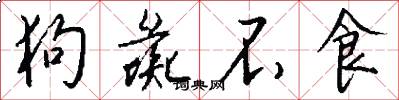 狗彘不食怎么写好看