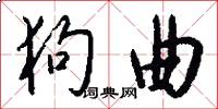 狗曲怎么写好看