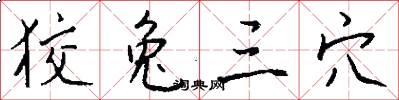 狡兔三穴怎么写好看