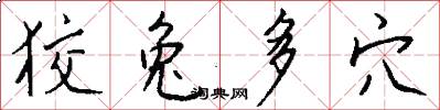 狡兔多穴怎么写好看