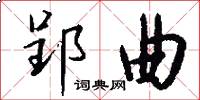 郢曲怎么写好看