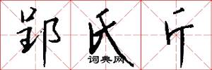 郢氏斤怎么写好看