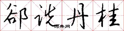 郤诜丹桂怎么写好看