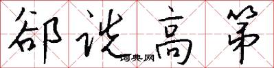 郤诜高第怎么写好看
