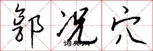 郭况穴怎么写好看