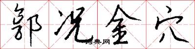 郭况金穴怎么写好看