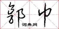 郭巾怎么写好看