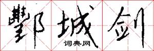 酆城剑怎么写好看