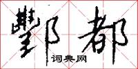 酆都怎么写好看