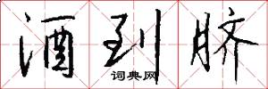酒到脐怎么写好看