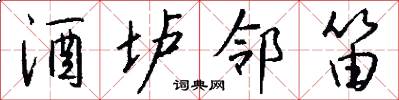 酒垆邻笛怎么写好看