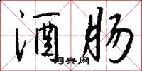 酒肠怎么写好看