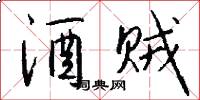 酒贼怎么写好看