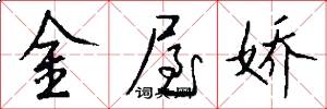 金屋娇怎么写好看