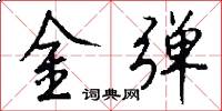 金弹怎么写好看