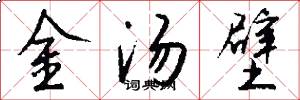 金汤壁怎么写好看