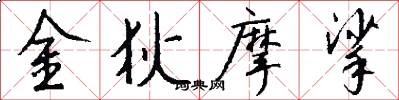金狄摩挲怎么写好看