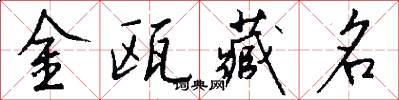 金瓯藏名怎么写好看