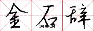 金石辞怎么写好看