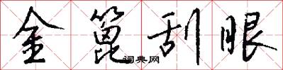金篦刮眼怎么写好看