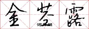 金茎露怎么写好看