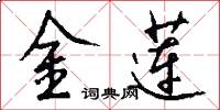 金莲怎么写好看