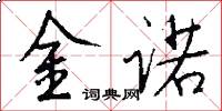 金诺怎么写好看