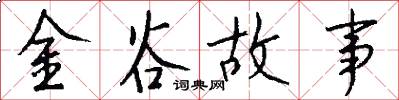 金谷故事怎么写好看