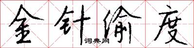 金针偷度怎么写好看