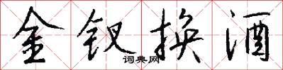 金钗换酒怎么写好看