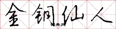 金铜仙人怎么写好看