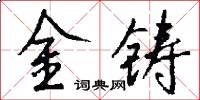 金铸怎么写好看