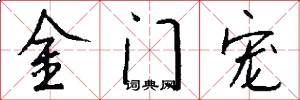金门宠怎么写好看