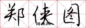 郑侠图怎么写好看