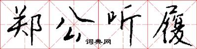 郑公听履怎么写好看