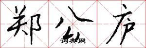 郑公庐怎么写好看