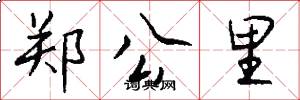 郑公里怎么写好看
