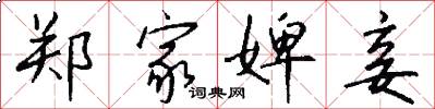郑家婢妾怎么写好看