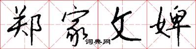 郑家文婢怎么写好看