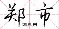 郑市怎么写好看