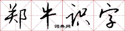 郑牛识字怎么写好看