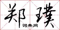 郑璞怎么写好看