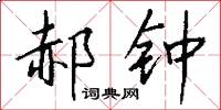 郝钟怎么写好看