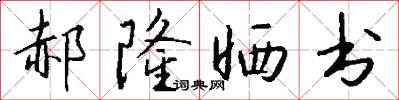 郝隆晒书怎么写好看